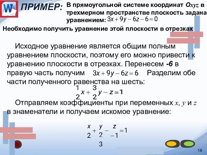 ПРИМЕР: 18 В прямоугольной системе координат Oxyz в трехмерном пространстве плоскость задана