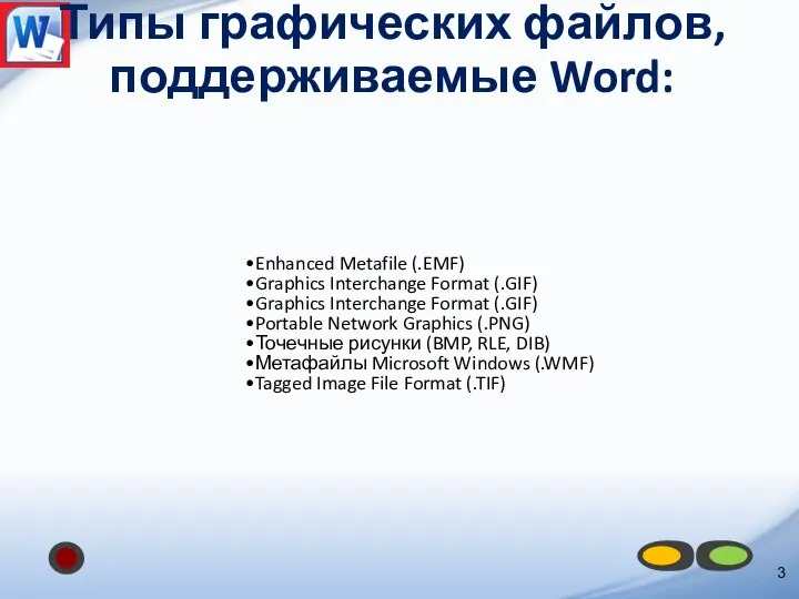 Типы графических файлов, поддерживаемые Word: Enhanced Metafile (.EMF) Graphics Interchange Format (.GIF)