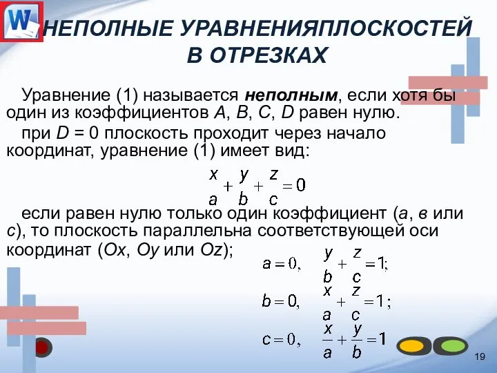 НЕПОЛНЫЕ УРАВНЕНИЯПЛОСКОСТЕЙ В ОТРЕЗКАХ 19 Уравнение (1) называется неполным, если хотя бы