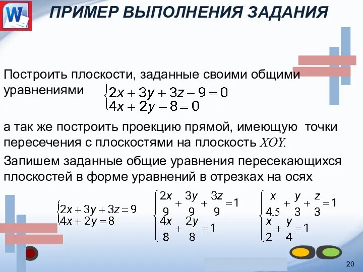 ПРИМЕР ВЫПОЛНЕНИЯ ЗАДАНИЯ 20 Построить плоскости, заданные своими общими уравнениями а так