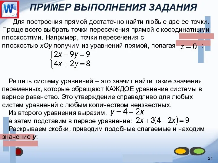 ПРИМЕР ВЫПОЛНЕНИЯ ЗАДАНИЯ 21 Для построения прямой достаточно найти любые две ее