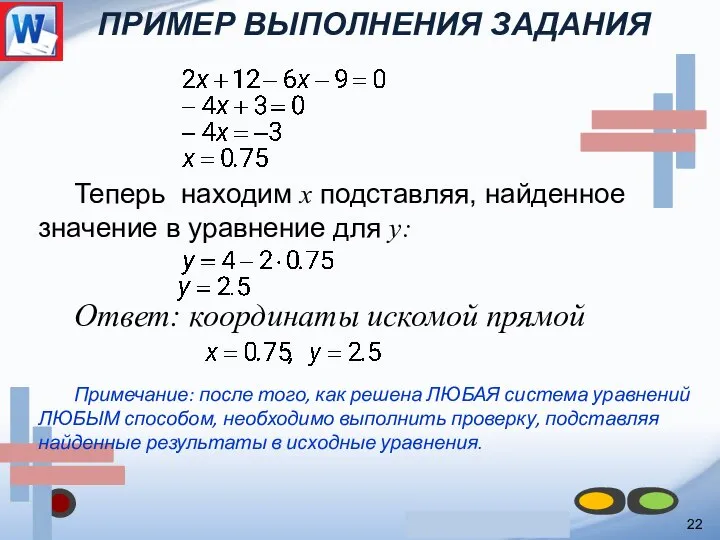 ПРИМЕР ВЫПОЛНЕНИЯ ЗАДАНИЯ 22 Теперь находим x подставляя, найденное значение в уравнение