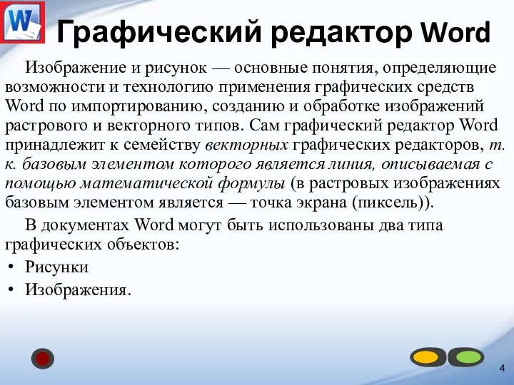 Графический редактор Word Изображение и рисунок — основные понятия, определяющие возможности и