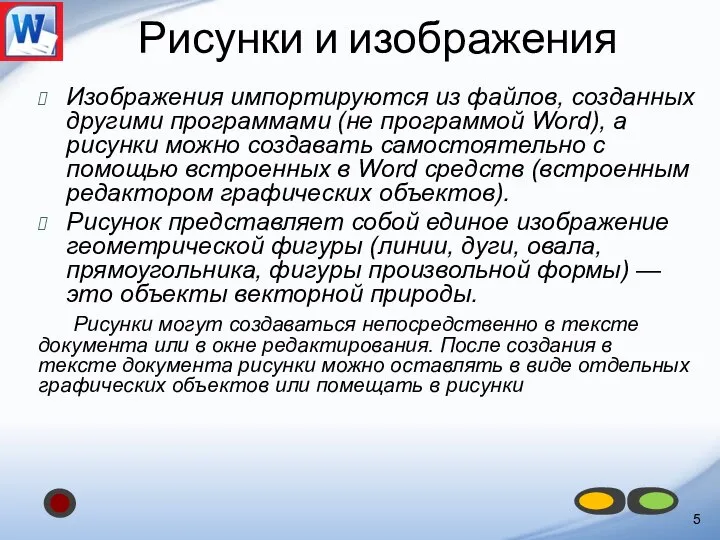 Рисунки и изображения Изображения импортируются из файлов, созданных другими программами (не программой