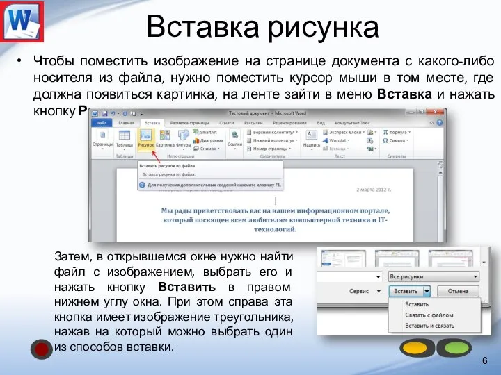 Вставка рисунка Чтобы поместить изображение на странице документа с какого-либо носителя из