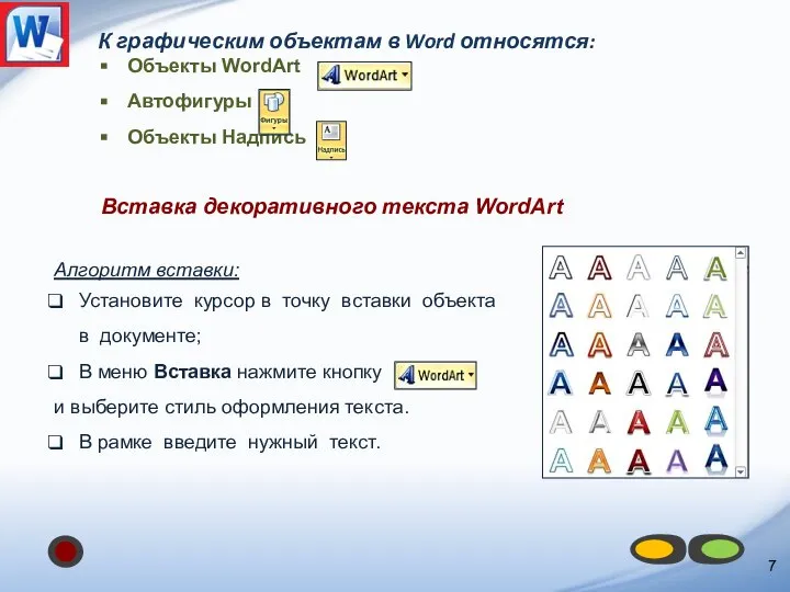 К графическим объектам в Word относятся: Объекты WordArt Автофигуры Объекты Надпись Алгоритм
