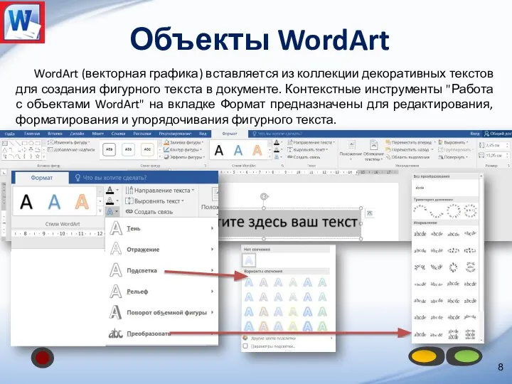 Объекты WordArt WordArt (векторная графика) вставляется из коллекции декоративных текстов для создания