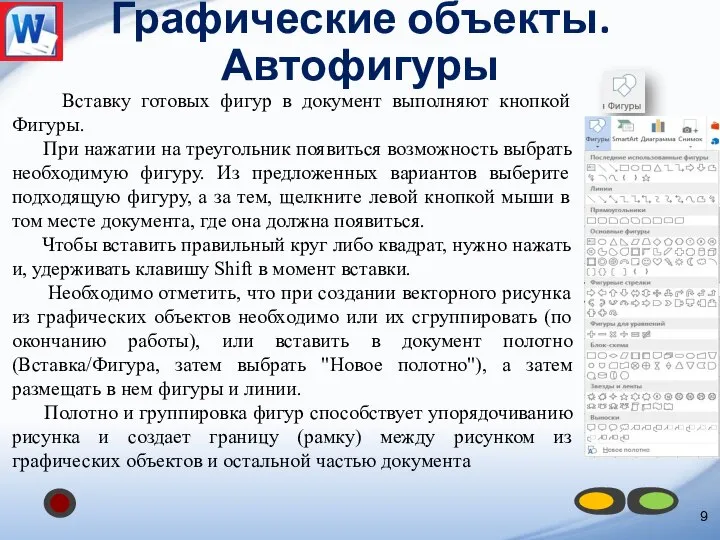 Графические объекты. Автофигуры Вставку готовых фигур в документ выполняют кнопкой Фигуры. При