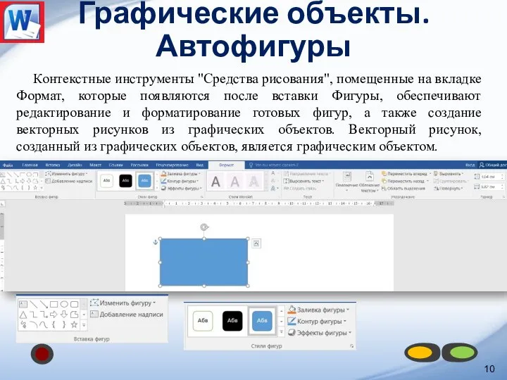 Графические объекты. Автофигуры Контекстные инструменты "Средства рисования", помещенные на вкладке Формат, которые