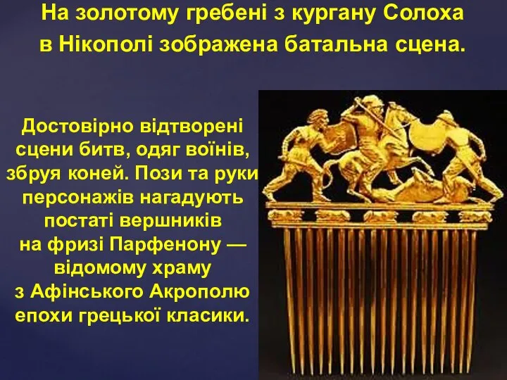 На золотому гребені з кургану Солоха в Нікополі зображена батальна сцена. Достовірно