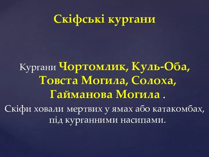 Скіфські кургани Кургани Чортомлик, Куль-Оба, Товста Могила, Солоха, Гайманова Могила . Скіфи