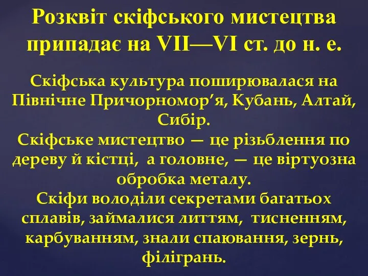 Розквіт скіфського мистецтва припадає на VII—VI ст. до н. е. Скіфська культура