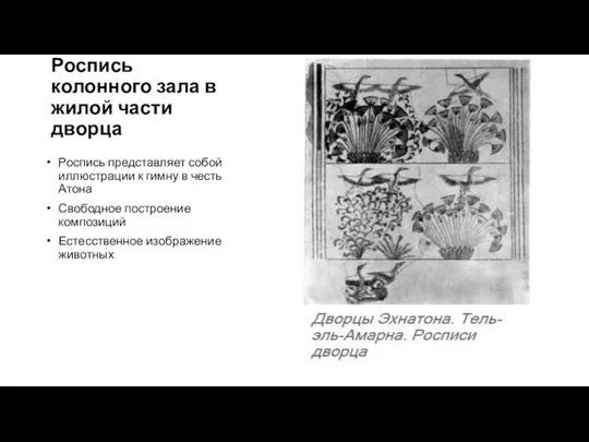 Роспись колонного зала в жилой части дворца Роспись представляет собой иллюстрации к