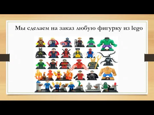 Мы сделаем на заказ любую фигурку из lego