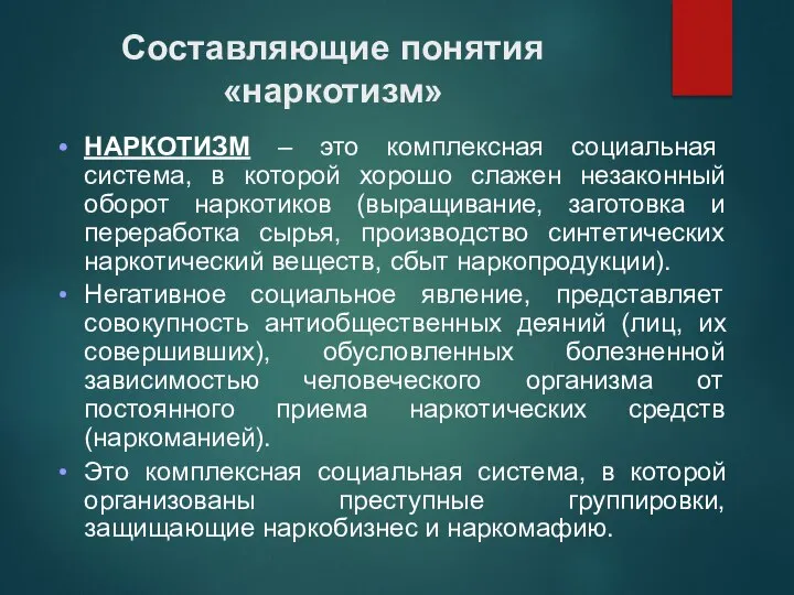 Составляющие понятия «наркотизм» НАРКОТИЗМ – это комплексная социальная система, в которой хорошо