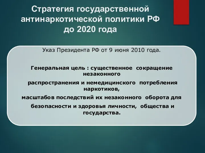 Указ Президента РФ от 9 июня 2010 года. Генеральная цель : существенное