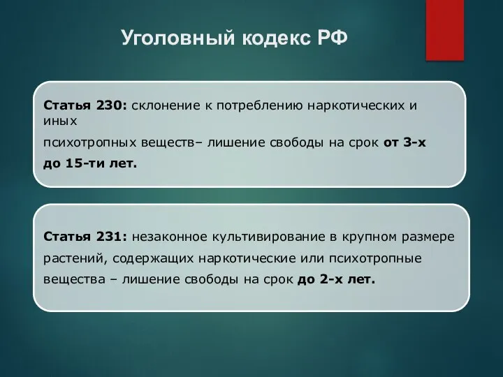 Статья 230: склонение к потреблению наркотических и иных психотропных веществ– лишение свободы