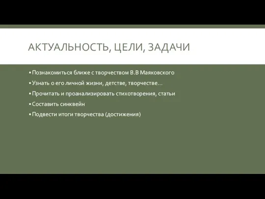 АКТУАЛЬНОСТЬ, ЦЕЛИ, ЗАДАЧИ Познакомиться ближе с творчеством В.В Маяковского Узнать о его