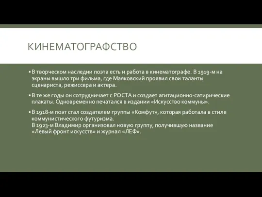 КИНЕМАТОГРАФСТВО В творческом наследии поэта есть и работа в кинематографе. В 1919-м