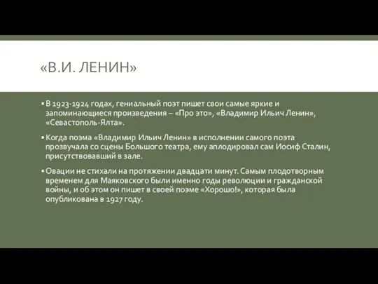 «В.И. ЛЕНИН» В 1923-1924 годах, гениальный поэт пишет свои самые яркие и