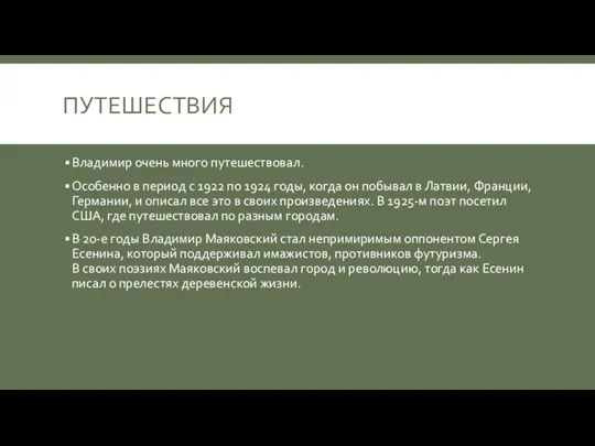 ПУТЕШЕСТВИЯ Владимир очень много путешествовал. Особенно в период с 1922 по 1924