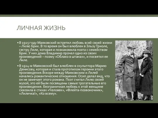 ЛИЧНАЯ ЖИЗНЬ В 1915 году Маяковский встретил любовь всей своей жизни –