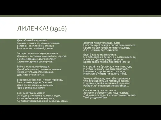 ЛИЛЕЧКА! (1916) Дым табачный воздух выел. Комната – глава в кручёныховском аде.