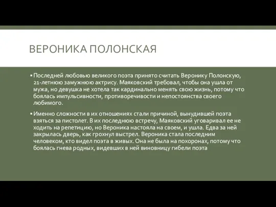 ВЕРОНИКА ПОЛОНСКАЯ Последней любовью великого поэта принято считать Веронику Полонскую, 21-летнюю замужнюю