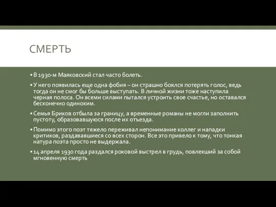 СМЕРТЬ В 1930-м Маяковский стал часто болеть. У него появилась еще одна