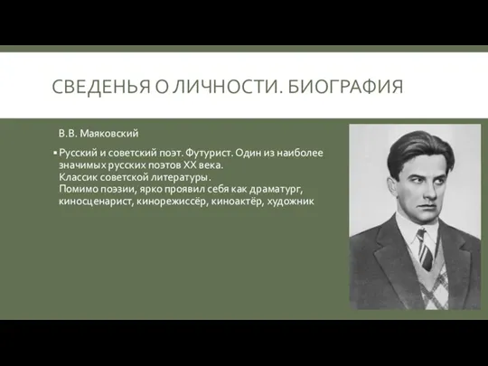 СВЕДЕНЬЯ О ЛИЧНОСТИ. БИОГРАФИЯ В.В. Маяковский Русский и советский поэт. Футурист. Один