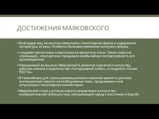 ДОСТИЖЕНИЯ МАЯКОВСКОГО Благодаря ему, во многом изменилась стихотворная форма и содержание литературы