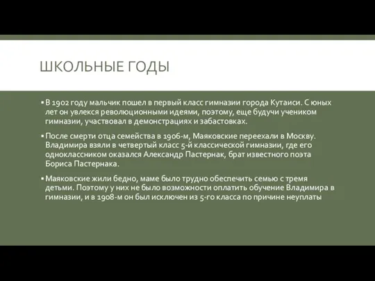 ШКОЛЬНЫЕ ГОДЫ В 1902 году мальчик пошел в первый класс гимназии города