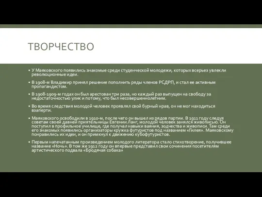 ТВОРЧЕСТВО У Маяковского появились знакомые среди студенческой молодежи, которых всерьез увлекли революционные