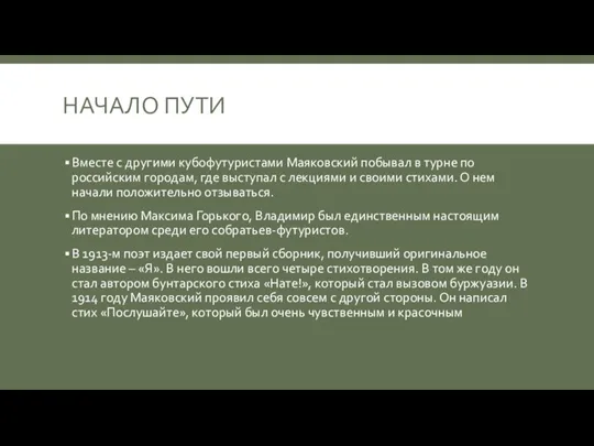 НАЧАЛО ПУТИ Вместе с другими кубофутуристами Маяковский побывал в турне по российским