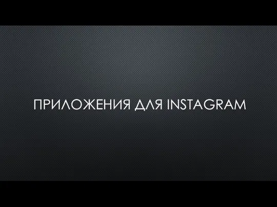 ПРИЛОЖЕНИЯ ДЛЯ INSTAGRAM