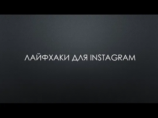 ЛАЙФХАКИ ДЛЯ INSTAGRAM