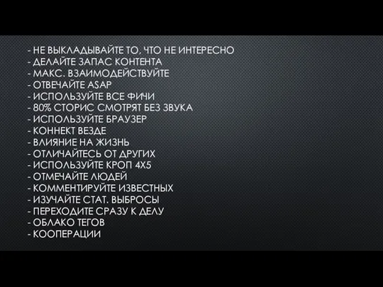 - НЕ ВЫКЛАДЫВАЙТЕ ТО, ЧТО НЕ ИНТЕРЕСНО - ДЕЛАЙТЕ ЗАПАС КОНТЕНТА -