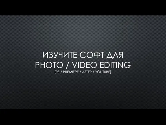 ИЗУЧИТЕ СОФТ ДЛЯ PHOTO / VIDEO EDITING (PS / PREMIERE / AFTER / YOUTUBE)