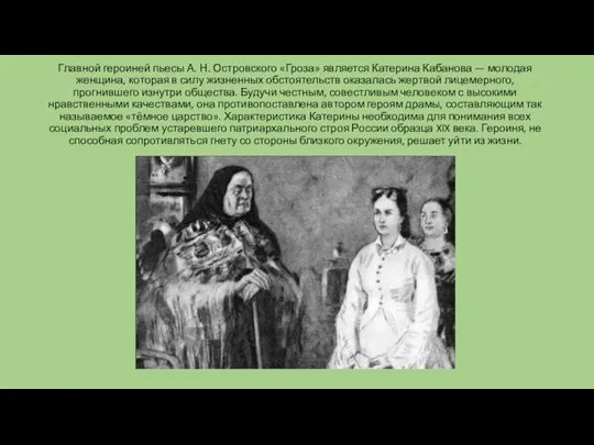 Главной героиней пьесы А. Н. Островского «Гроза» является Катерина Кабанова — молодая