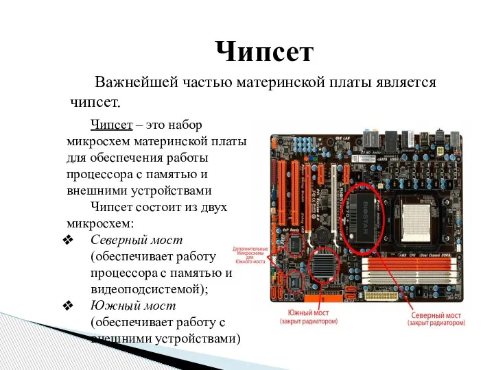 Чипсет Чипсет – это набор микросхем материнской платы для обеспечения работы процессора