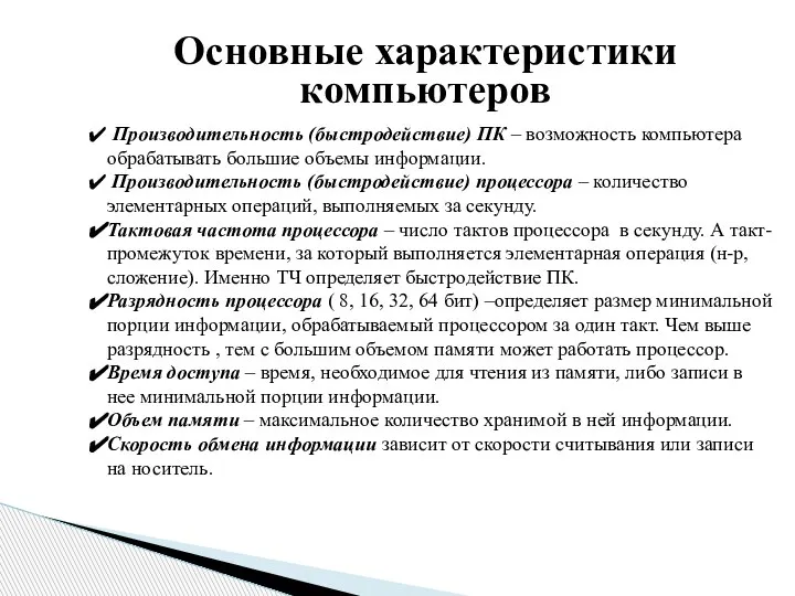 Основные характеристики компьютеров Производительность (быстродействие) ПК – возможность компьютера обрабатывать большие объемы