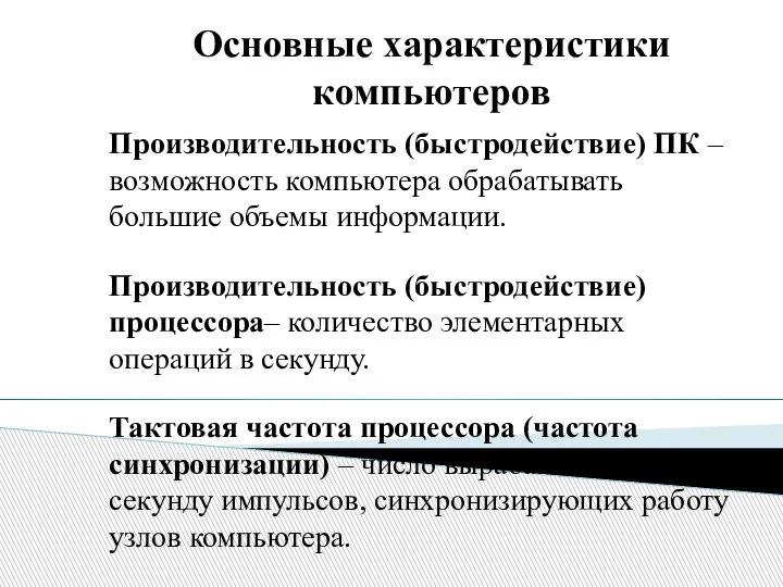 Основные характеристики компьютеров Производительность (быстродействие) ПК – возможность компьютера обрабатывать большие объемы