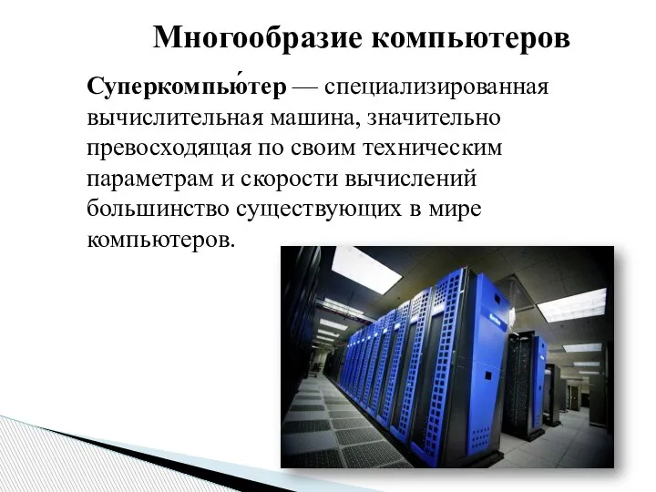 Многообразие компьютеров Суперкомпью́тер — специализированная вычислительная машина, значительно превосходящая по своим техническим