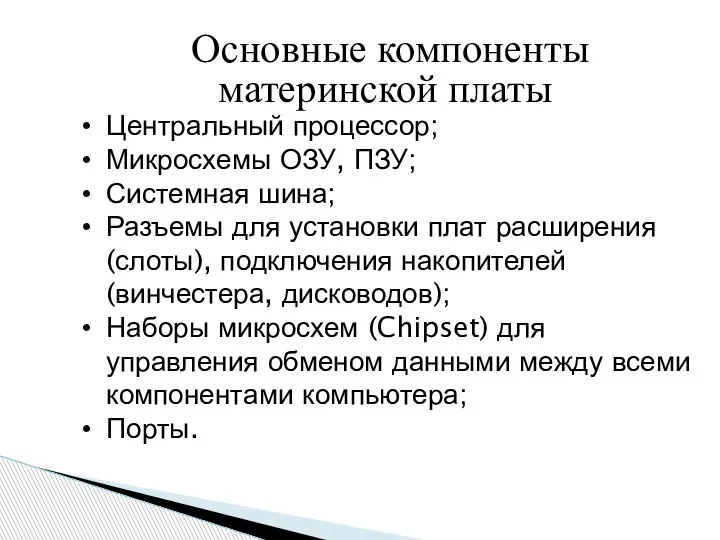 Основные компоненты материнской платы Центральный процессор; Микросхемы ОЗУ, ПЗУ; Системная шина; Разъемы