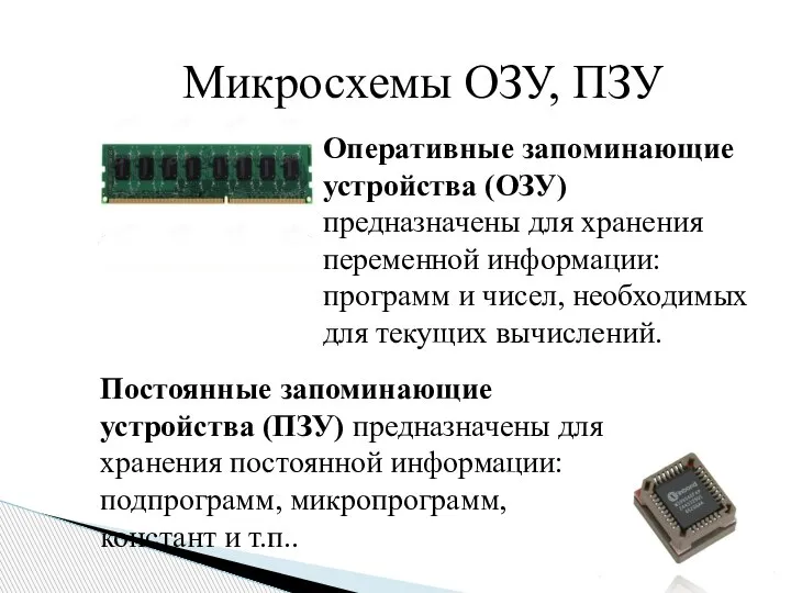 Микросхемы ОЗУ, ПЗУ Оперативные запоминающие устройства (ОЗУ) предназначены для хранения переменной информации: