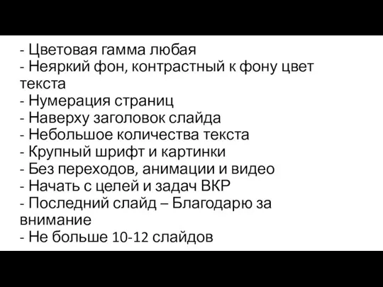 - Цветовая гамма любая - Неяркий фон, контрастный к фону цвет текста