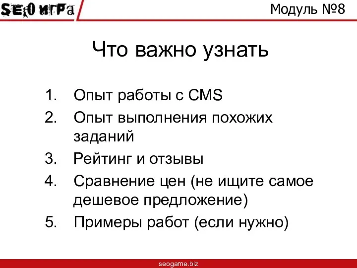 Что важно узнать Опыт работы с CMS Опыт выполнения похожих заданий Рейтинг