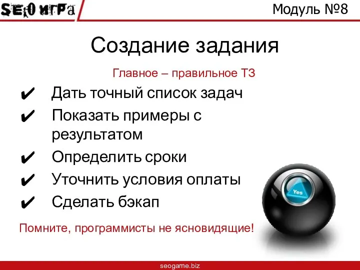 Создание задания Модуль №8 seogame.biz Помните, программисты не ясновидящие! Дать точный список