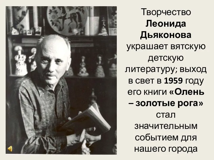 Творчество Леонида Дьяконова украшает вятскую детскую литературу; выход в свет в 1959