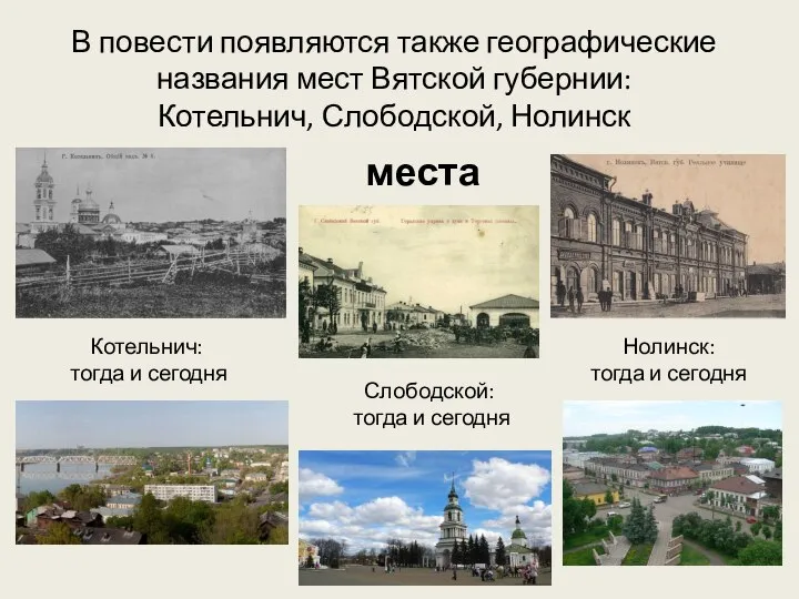 В повести появляются также географические названия мест Вятской губернии: Котельнич, Слободской, Нолинск